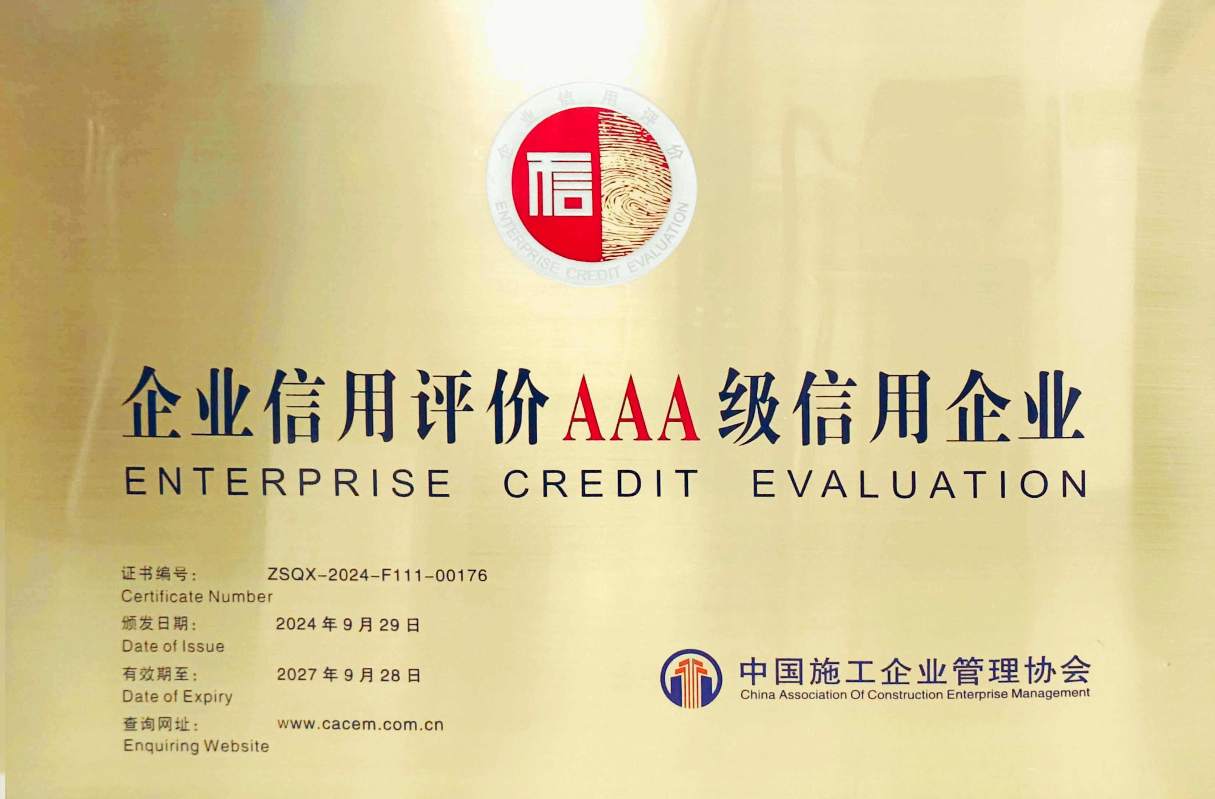 公司成功通過中國施工企業(yè)管理協(xié)會(huì)“AAA”信用復(fù)評(píng)