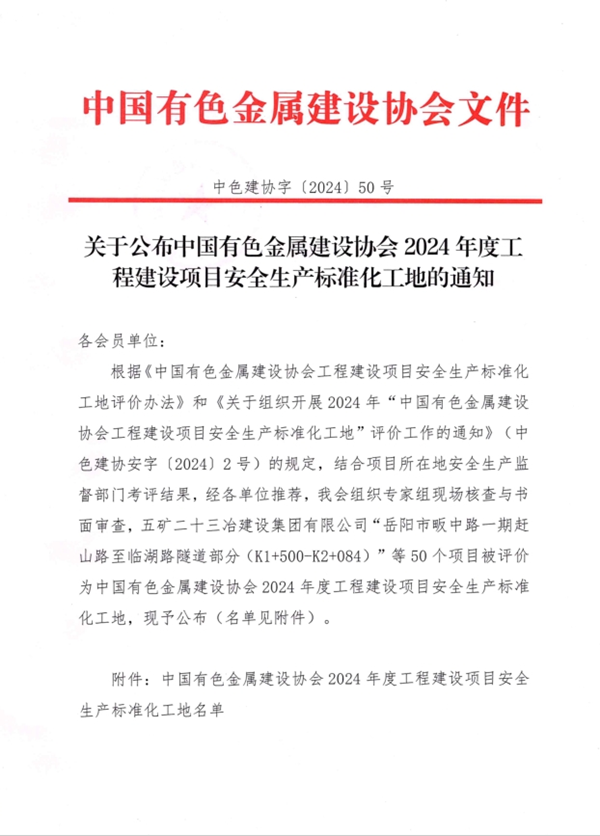 公司這些項(xiàng)目獲得“中國有色金屬建設(shè)行業(yè)2024年度建設(shè)工程項(xiàng)目施工安全生產(chǎn)標(biāo)準(zhǔn)化工地”榮譽(yù)稱號(hào)!
